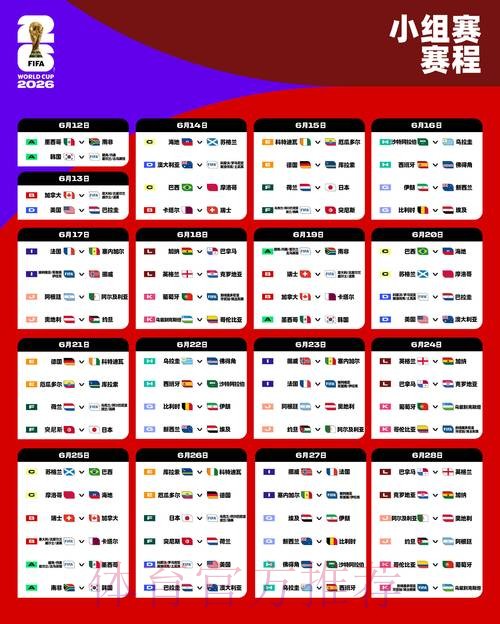 2026世界杯小组赛赛程中国时间比赛时间表查询入口